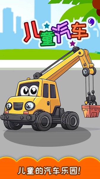儿童宝宝汽车拼图去更新版