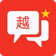 越语翻译全能王官网版