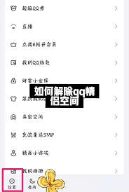 如何解除qq空间情侣空间关系