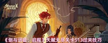 剑与远征启程天赋无尽关卡513通关攻略