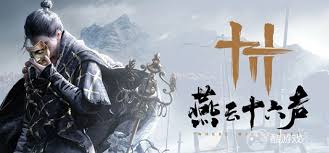 燕云十六声鬼神愁青怎么打