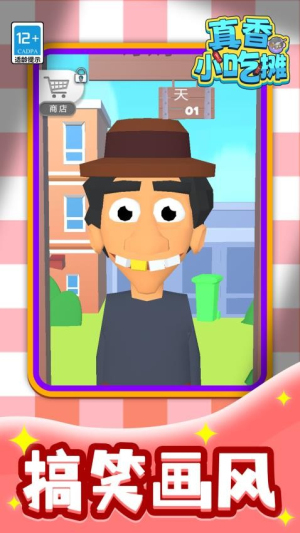 真香小吃摊先行服