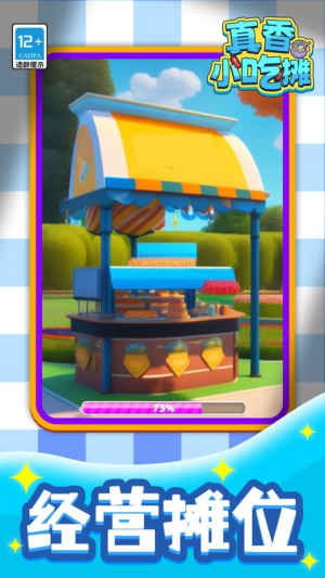 真香小吃摊免广告版