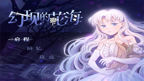 幻现的花海中文版