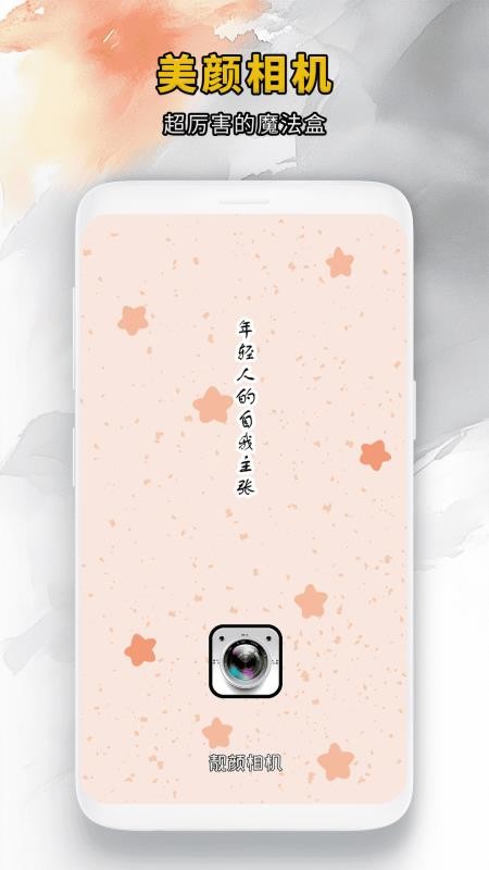 靓颜相机安卓正版