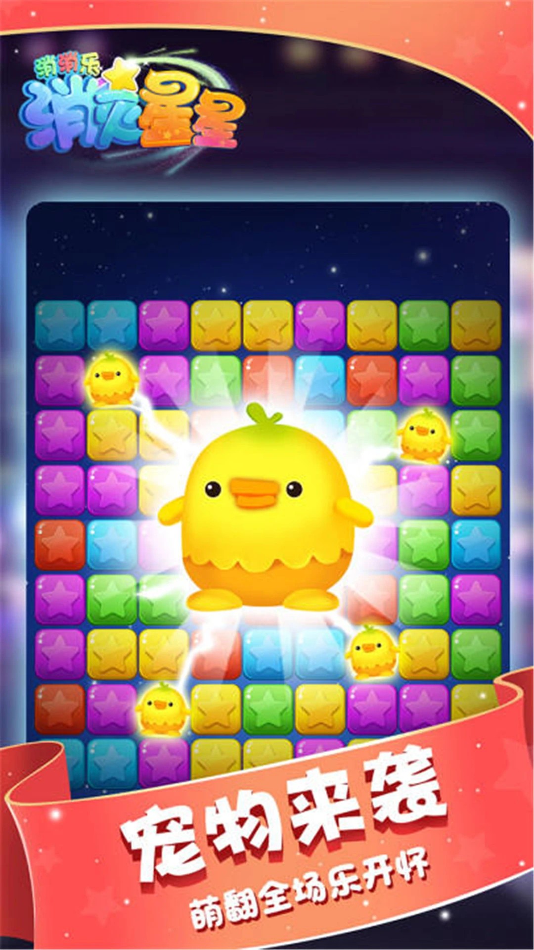 消灭星星消消乐最新版
