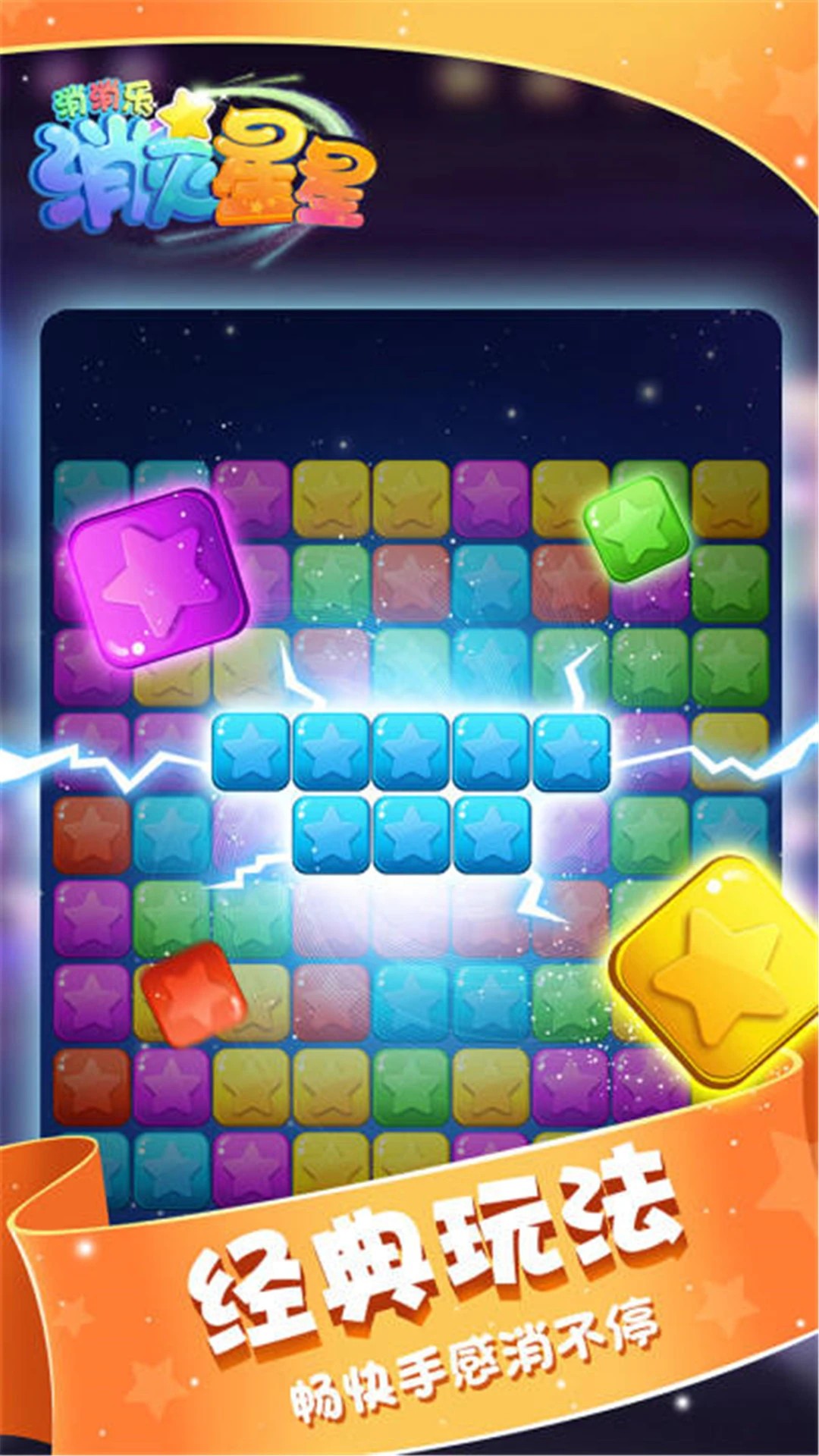 消灭星星消消乐移植版