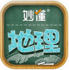 妙懂初中地理手机版