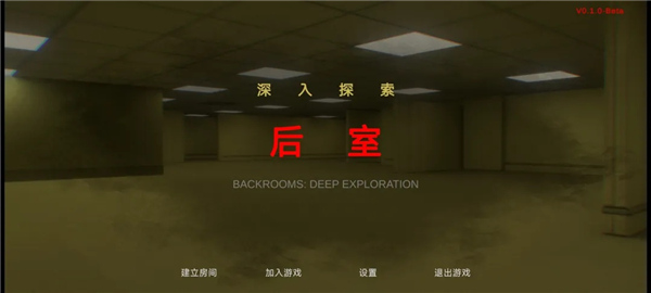 后室绝境完整版