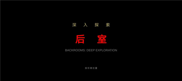 后室绝境单机版