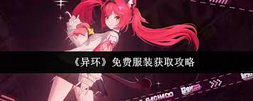 异环免费服装如何获取