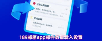 189邮箱app如何设置载入邮件数