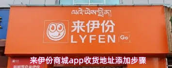 来伊份商城app如何添加收货地址