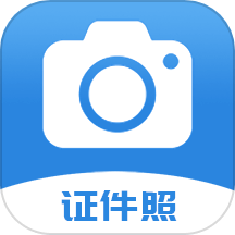 迅拍证件照免费正版