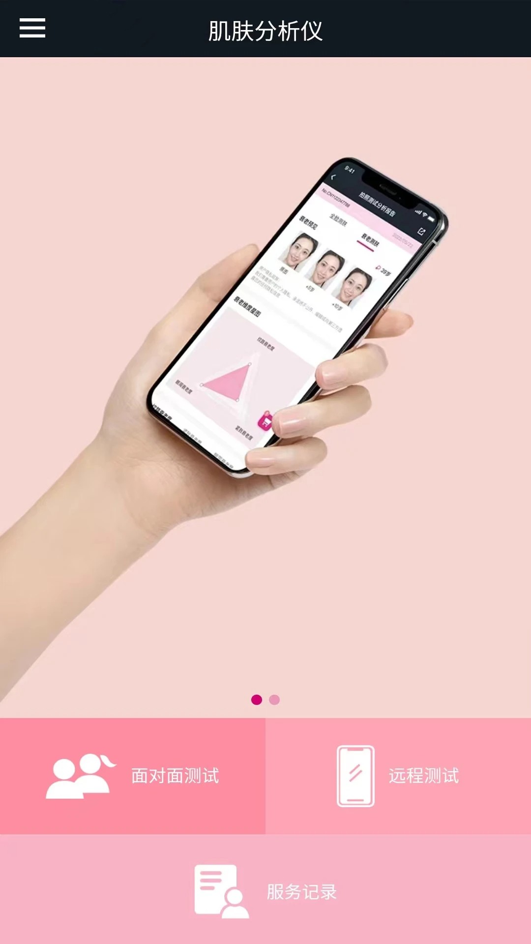 肌肤分析仪安卓版