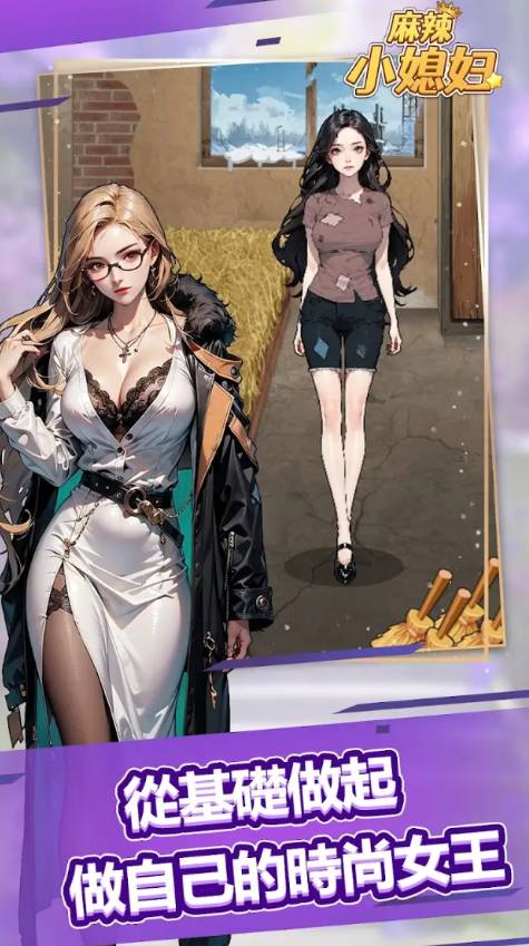 麻辣小媳妇离线版