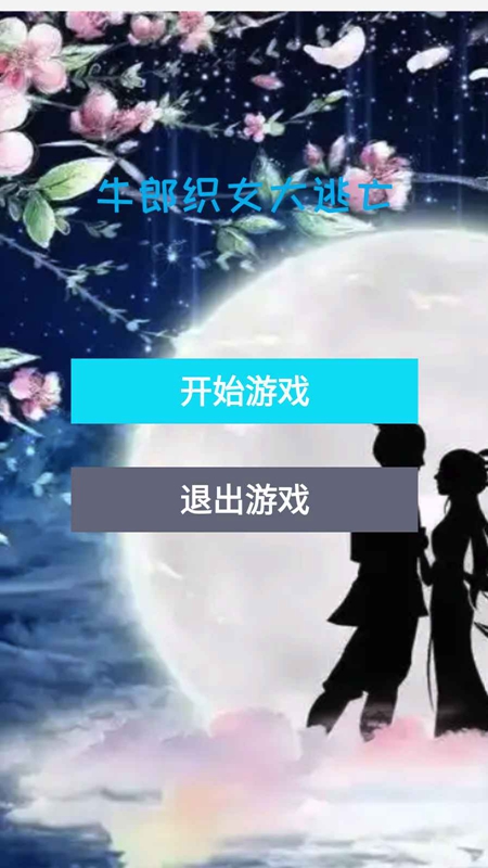 牛郎织女大逃亡付费版