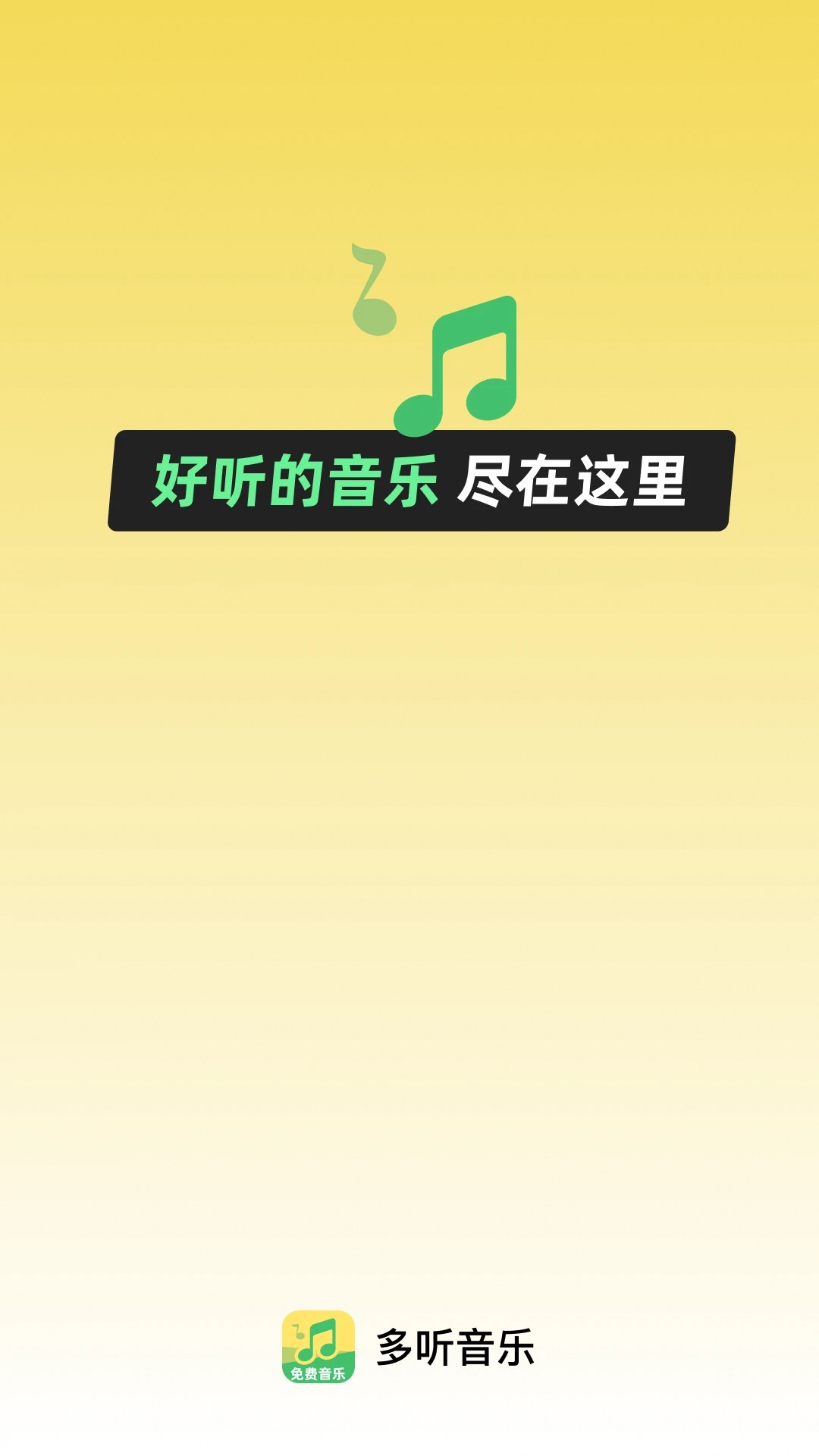 多听音乐安卓版