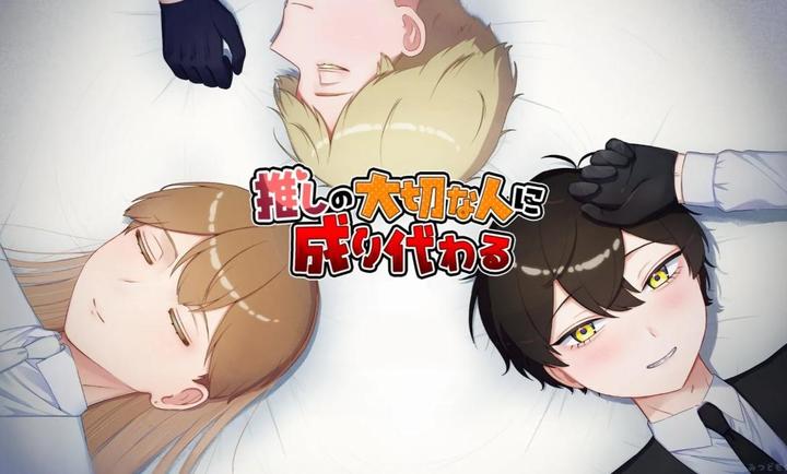 取代我推的重要之人官方版