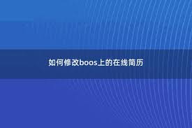 Boss直聘如何屏蔽特定公司