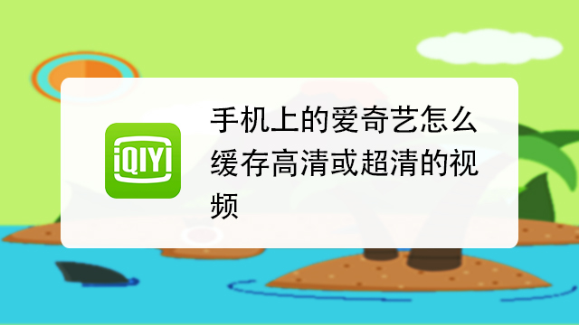 爱奇艺缓存视频存储位置在哪