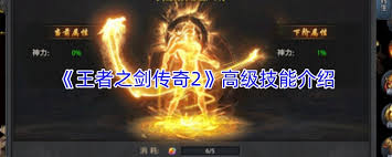 王者之剑传奇2高级技能是什么
