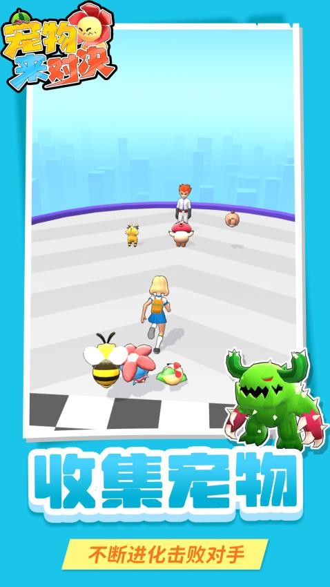 宠物来对决官方版