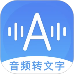 音频转文字无会员