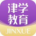 津学教育安卓正版