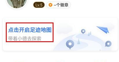 高德地图如何查看足迹地图