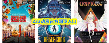 如何找到233动漫官方网页入口