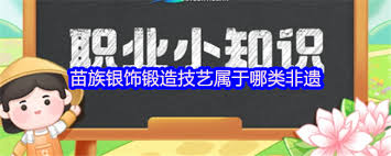 苗族银饰锻造技艺属于哪种非遗