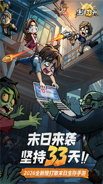 生存33天2026中文版