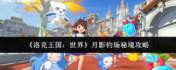 洛克王国世界月影钓场秘境位置在哪