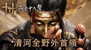 燕云十六声清河主章BOSS如何