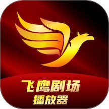 飞鹰剧场播放器自定义版