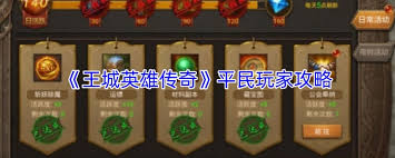 王城英雄传奇平民玩家怎么玩