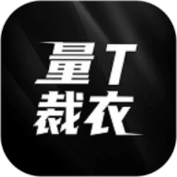量T裁衣正式版