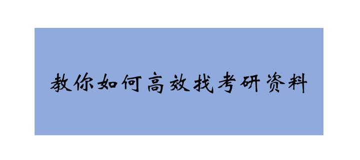 盘搜搜如何找考试资料