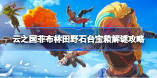 菲布林田野石台宝箱如何开启