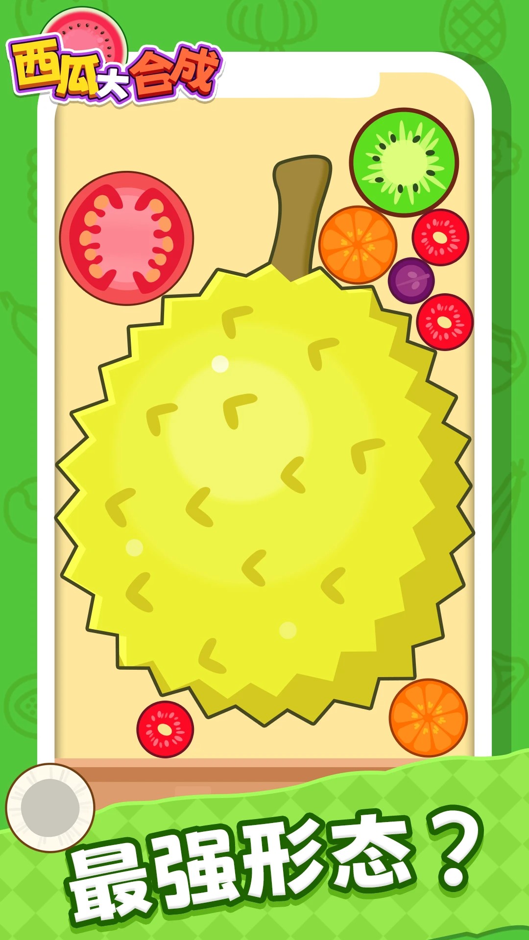 西瓜大合成高画质版