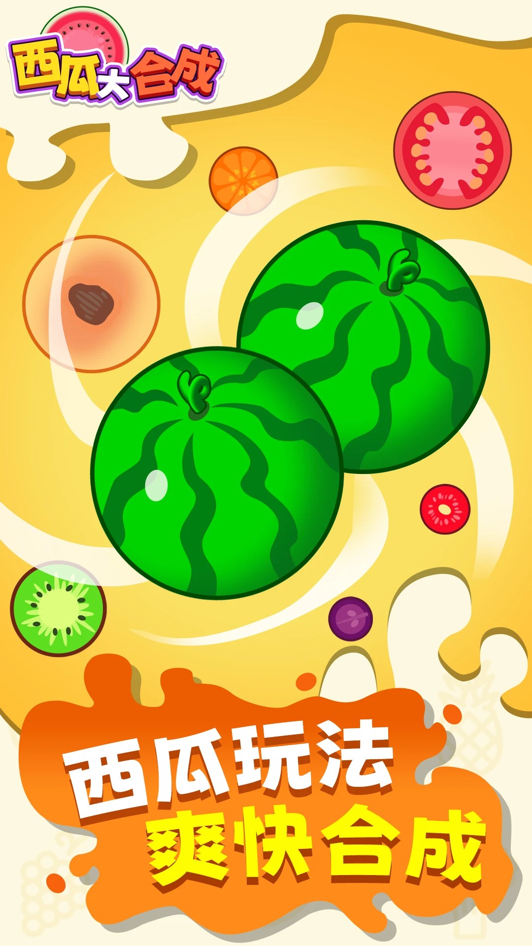 西瓜大合成官方版