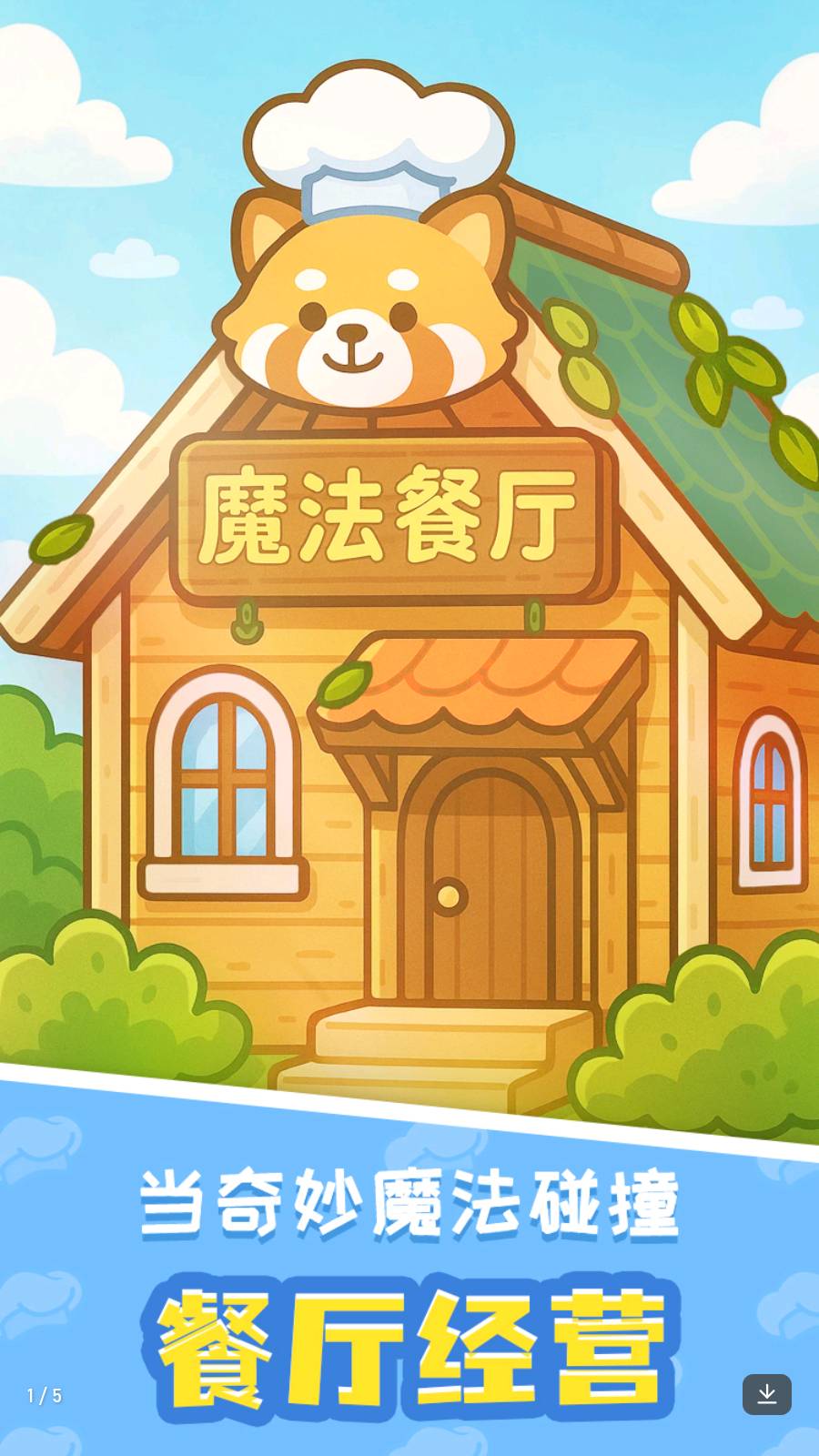 小熊猫餐厅精简版