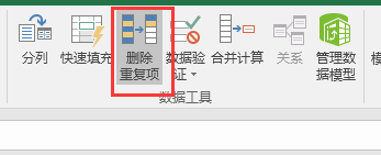 Excel如何快速排重