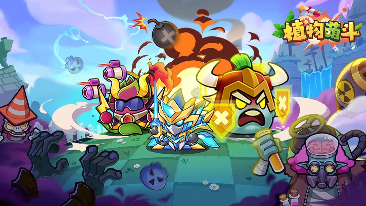 植物萌斗完整版
