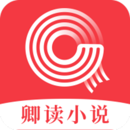 卿读小说定制版