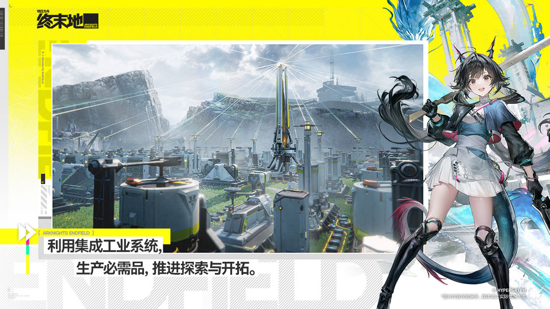 明日方舟：终末地去更新版