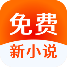 免费新小说官方版
