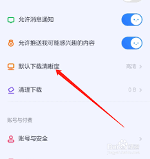 小小优酷app如何设置下载清晰度