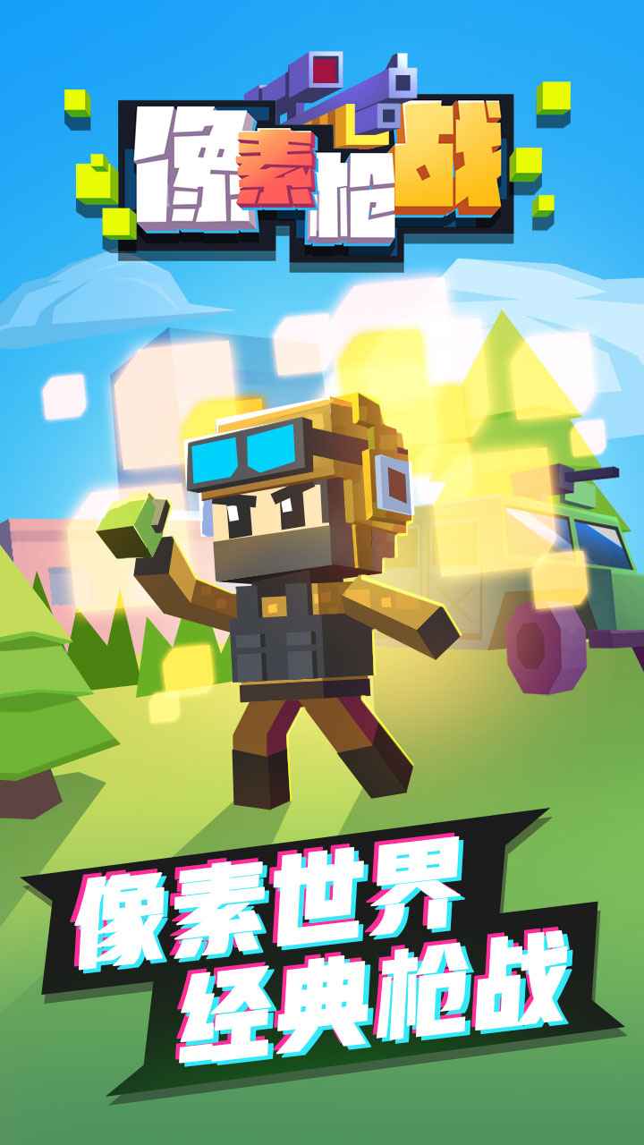 像素枪战中文版